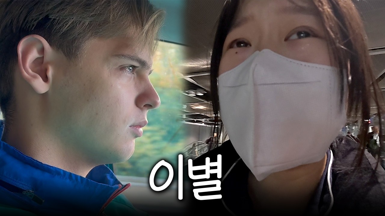 우리의 이별...안녕 독일, 안녕 내 사랑
