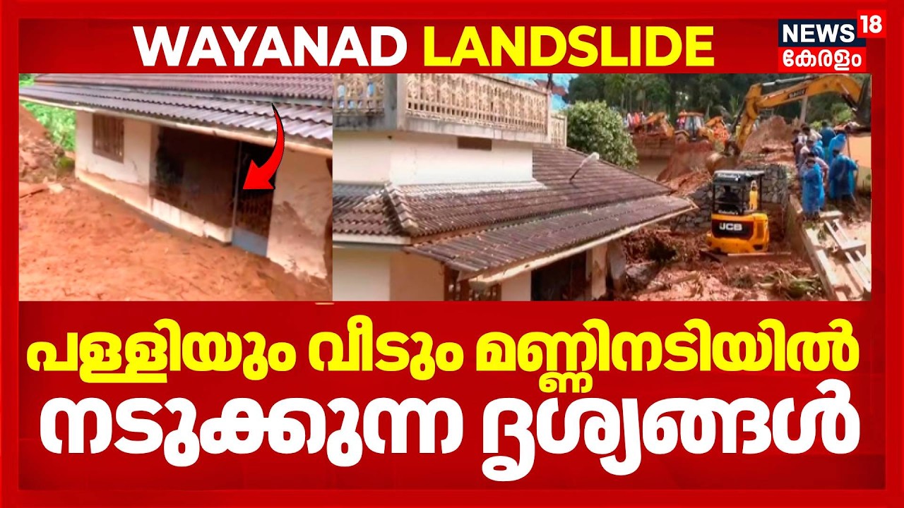 പള്ളിയും വീടും മണ്ണിനടിയില്&zwj; നടുക്കുന്ന ദൃശ്യങ്ങൾ | Wayanad Landslide | Meenakshi Bridge | Kalladi