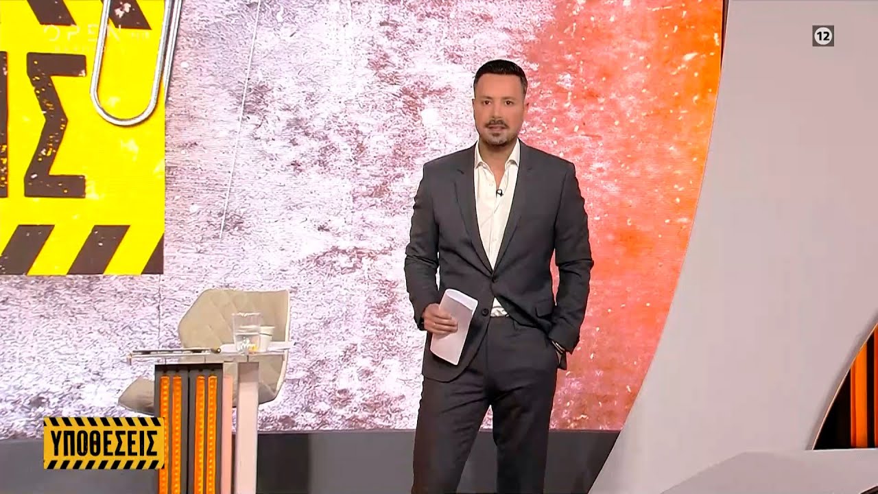 Υποθέσεις 13/11/2024 | OPEN TV