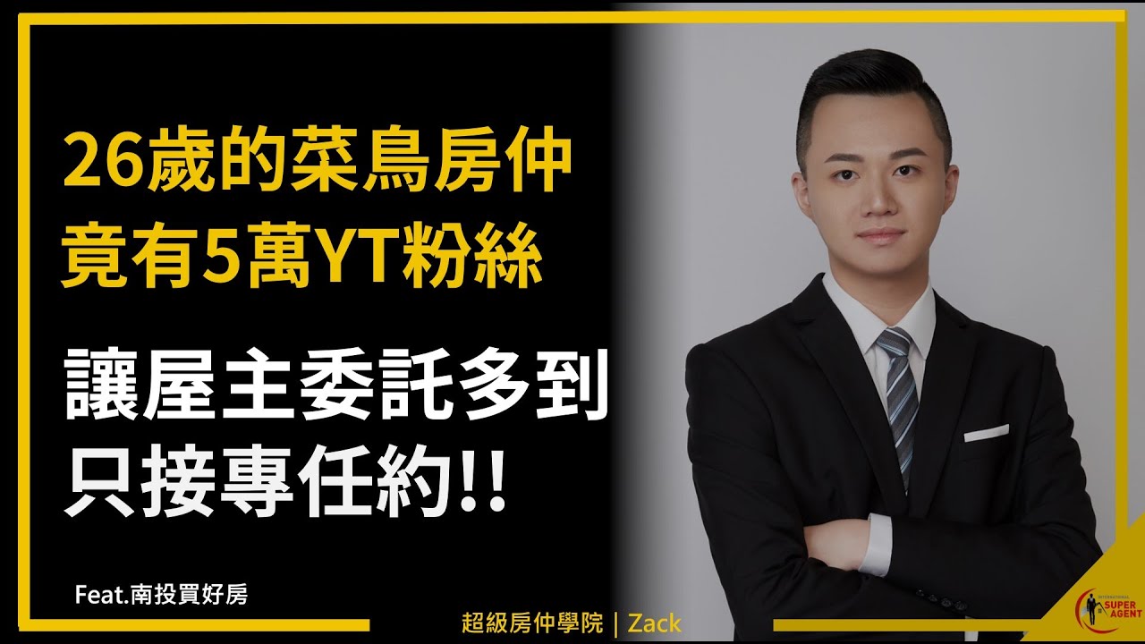 【南投房仲推薦】業務新人不適合經營個人品牌？26歲房仲菜鳥靠一個YouTube頻道，扛起整全店業績！屋主委託多到簽不完｜feat.南投買好房｜業務品牌學院