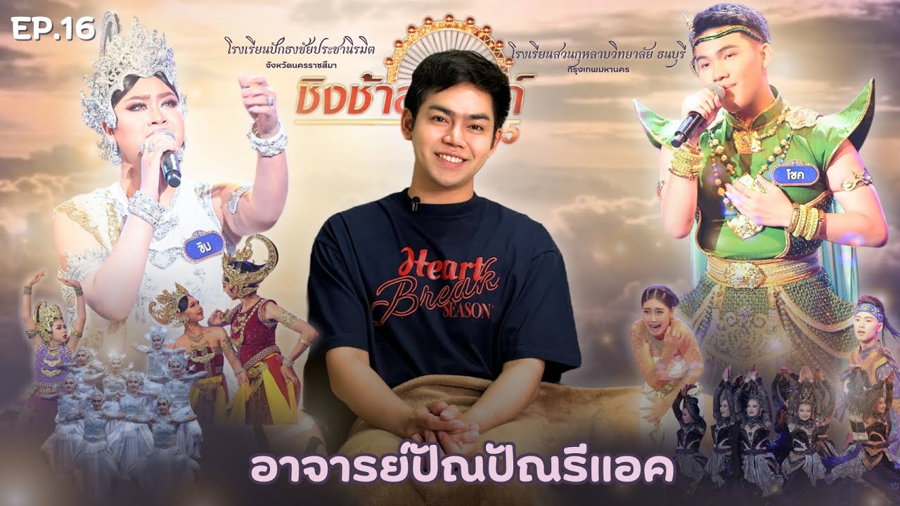 อาจารย์ปัณปัณรีแอคชิงช้าสวรรค์ EP.16 |ปักธงชัยประชานิรมิต,สวนกุหลาบวิทยาลัย ธนบุรี|#ชิงช้าสวรรค์2025