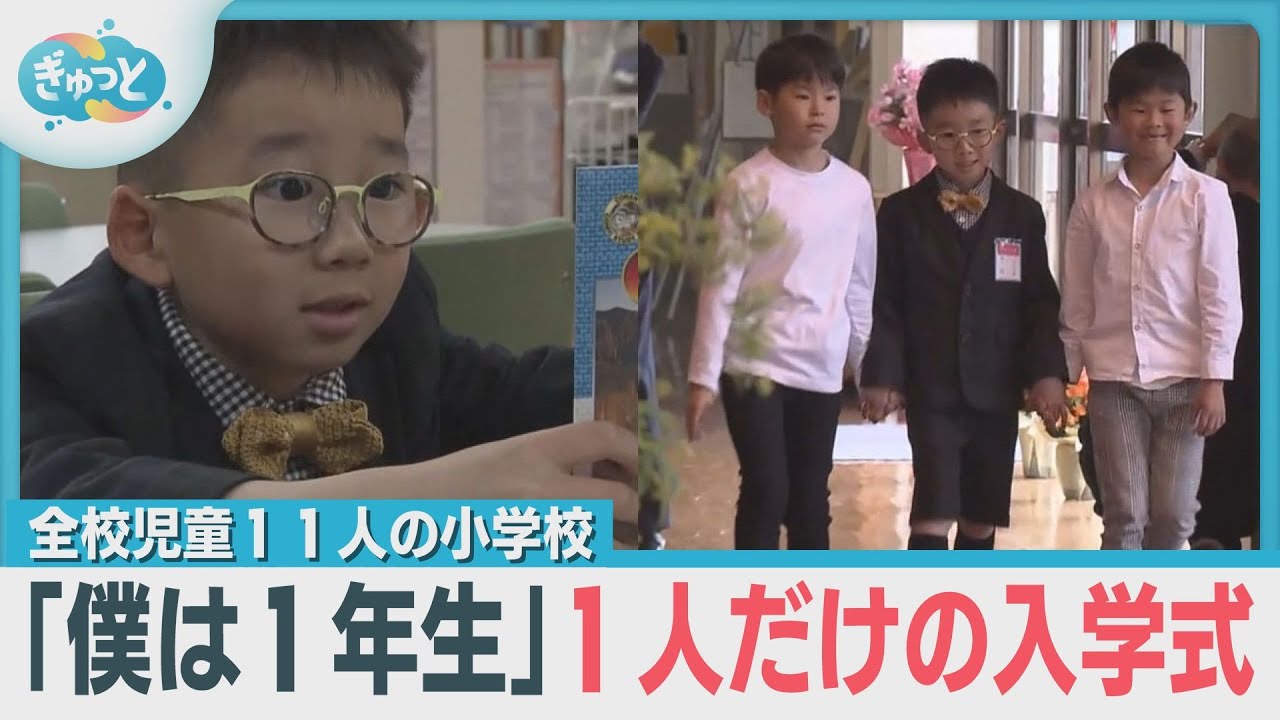 新入生は１人だけ！１１人の先輩が迎える北九州市の小学校入学式に密着【ぎゅっと】（2025年4月11日OA）