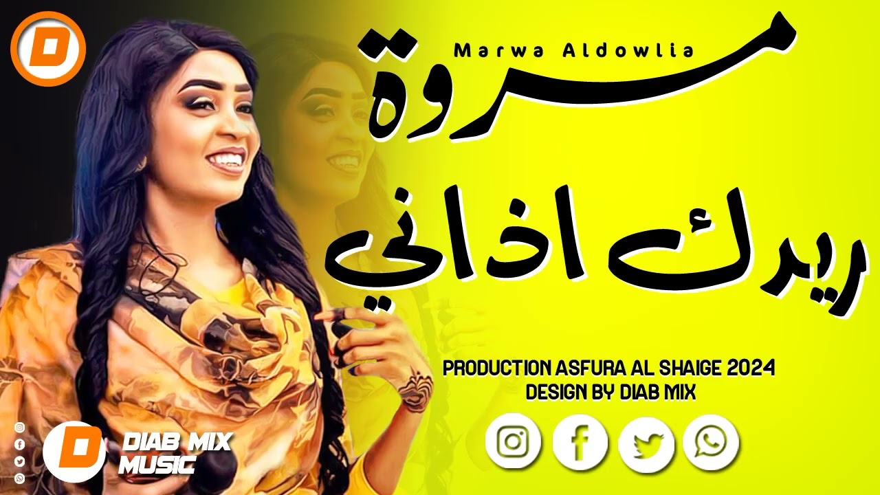 مروة الدولية _ علي تباشي || ريدك اذاني || اغاني سودانية 2024