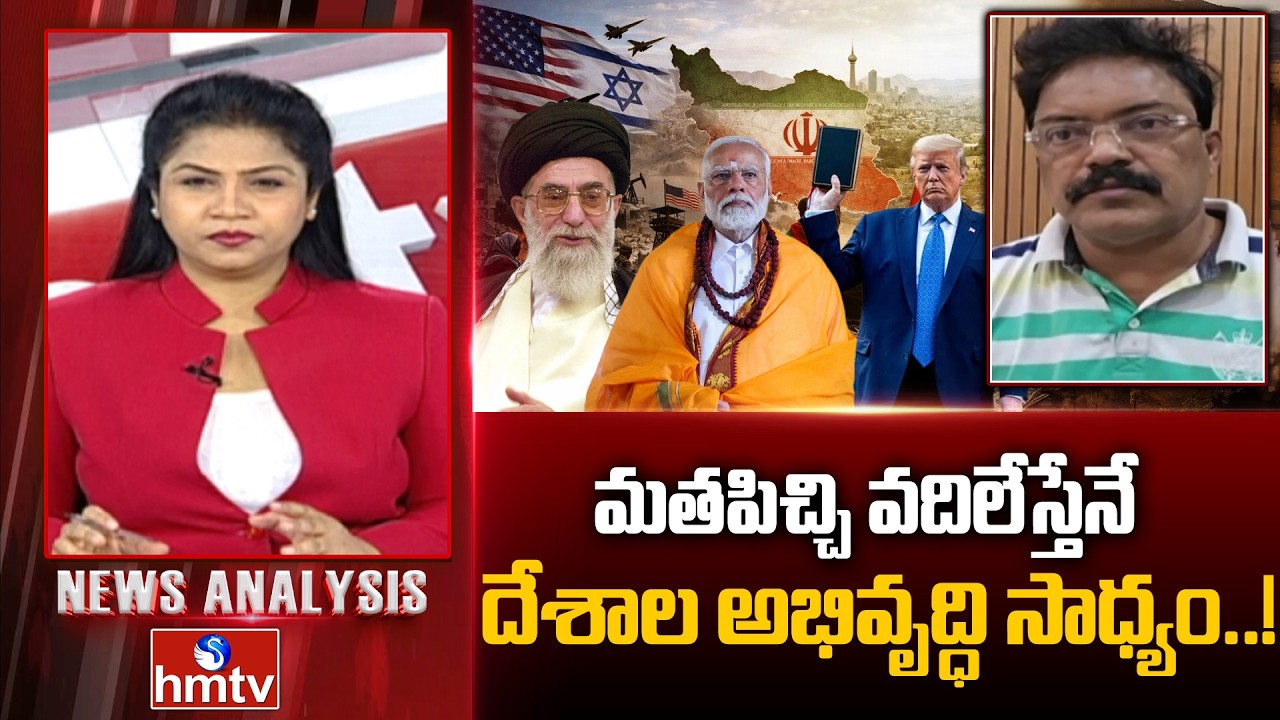 Debate : మతపిచ్చి వదిలేస్తేనే దేశాల అభివృద్ధి సాధ్యం..! | Senior Journalist Rehman | hmtv