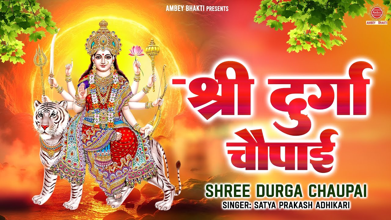 श्री दुर्गा चौपाई | Maa Durga Ki Chaupai | Satya Prakash Adhikari | Mata Rani Bhajan @ambeyBhakti