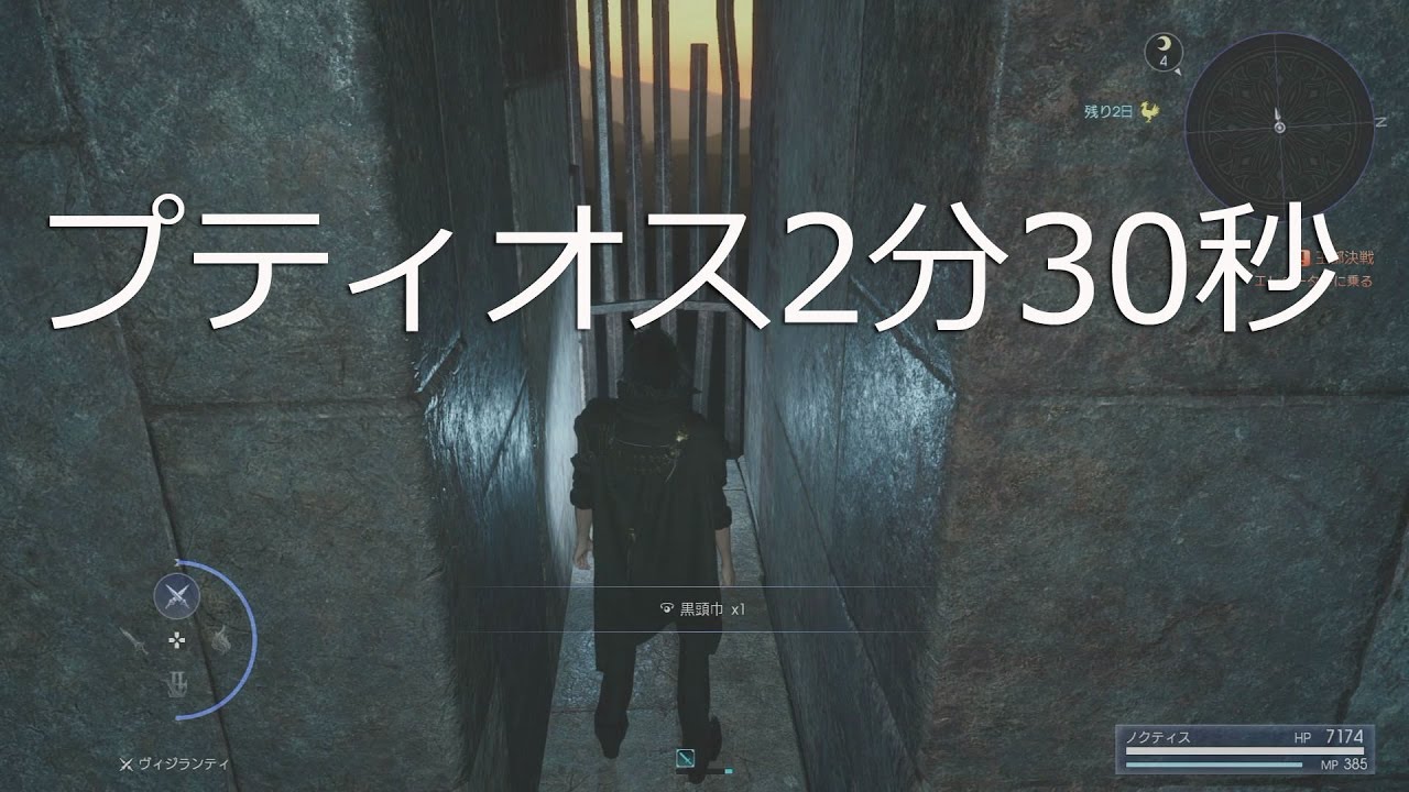 【FF15】プティウォス遺跡2分30秒