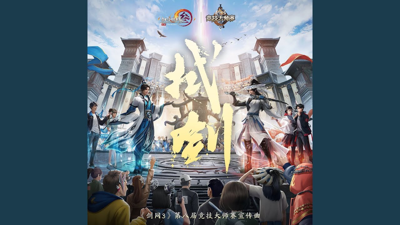 拭剑 (《剑网3》第八届竞技大师赛宣传曲, 伴奏)