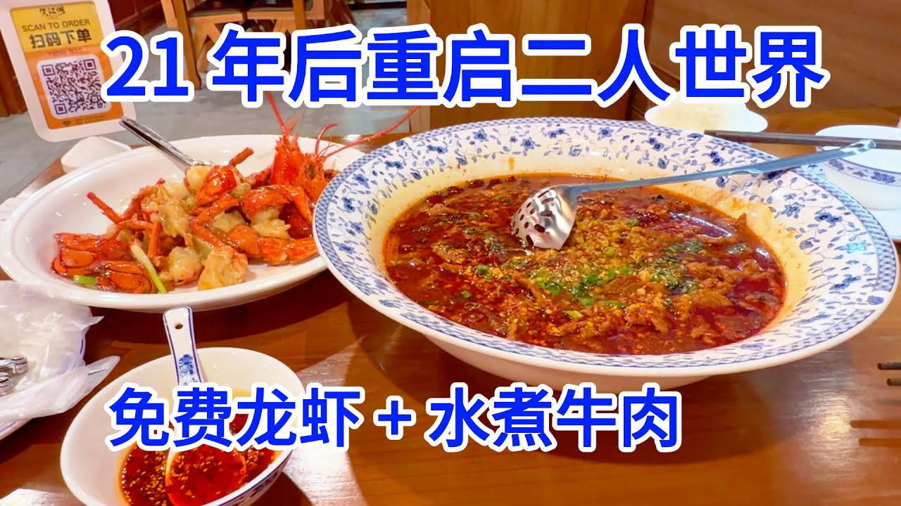 时隔21年的二人世界！多伦多“笑江湖”探店：免费龙虾大餐与正宗川菜庆祝空巢生活/笑江湖/多伦多