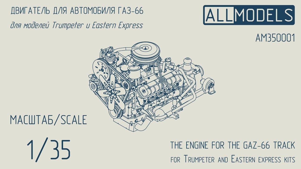 AllModels Двигатель для ГАЗ-66 1/35 Обзор и полная сборка