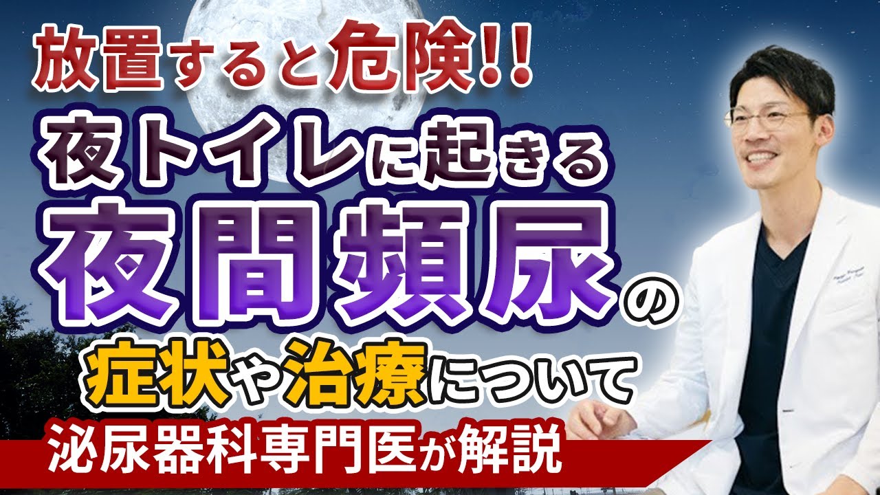 夜間頻尿（夜寝ている間に何回も起きる）について泌尿器科専門医が詳しく解説した動画です。
