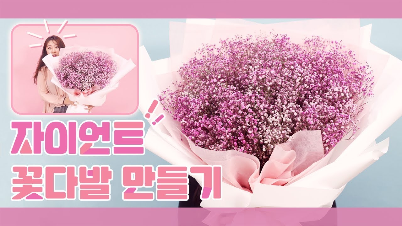 또키 DIY : 안개로 대형꽃다발, 자이언트 꽃다발 만들기
