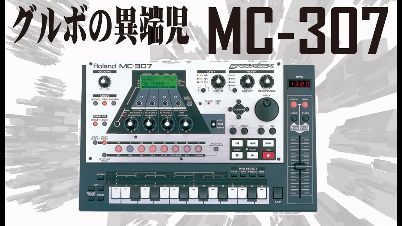 グルボの異端児！MC-307ってどんなシンセ？