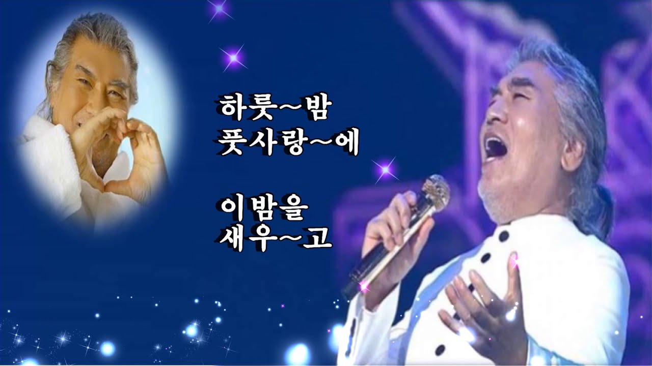 나훈아~하룻밤 풋사랑