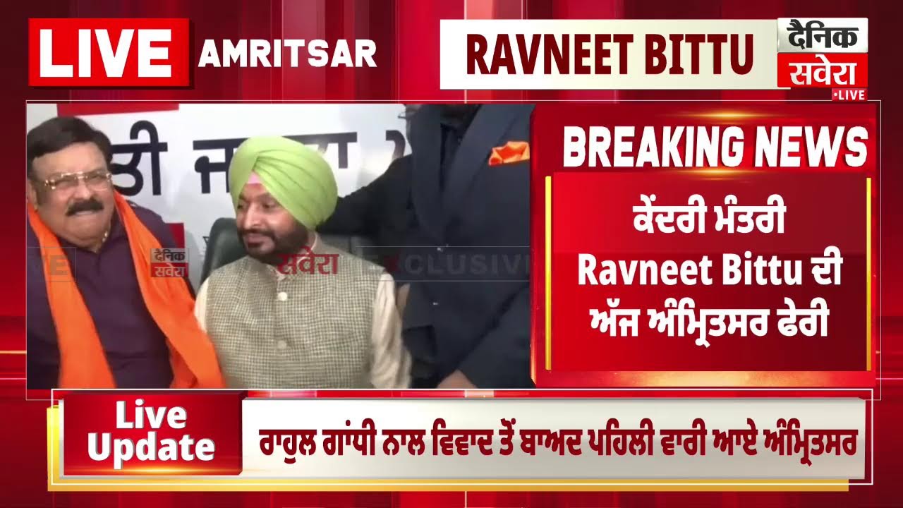 LIVE | Ravneet Bittu | ਜ਼ਿਲ੍ਹਾ ਭਾਜਪਾ ਦਫਤਰ ਖੰਨਾ ਸਮਾਰਕ ਪਹੁੰਚੇ ਕੇਂਦਰੀ ਮੰਤਰੀ Ravneet Bittu Live