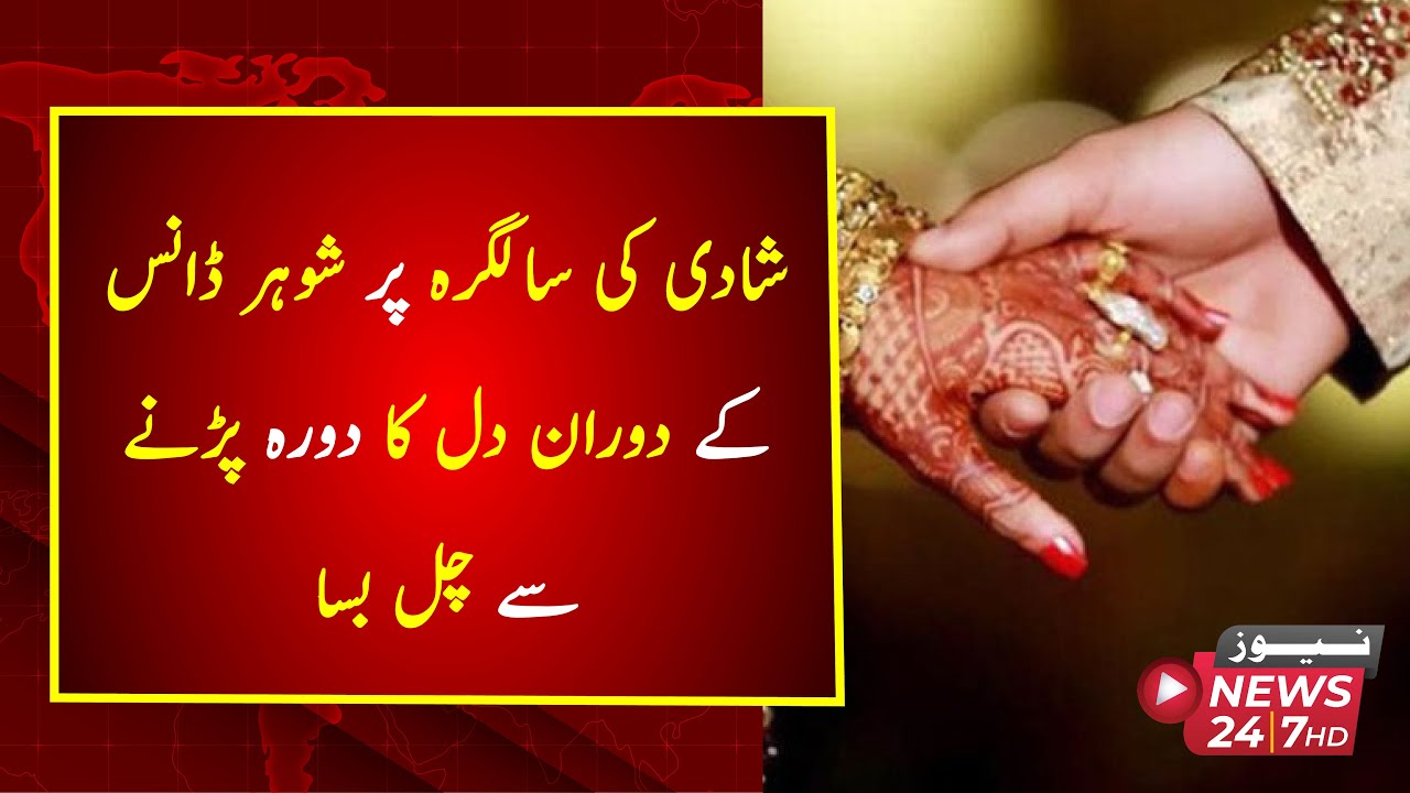 Husband dies of heart attack while dancing while celebrating 25th wedding anniversary