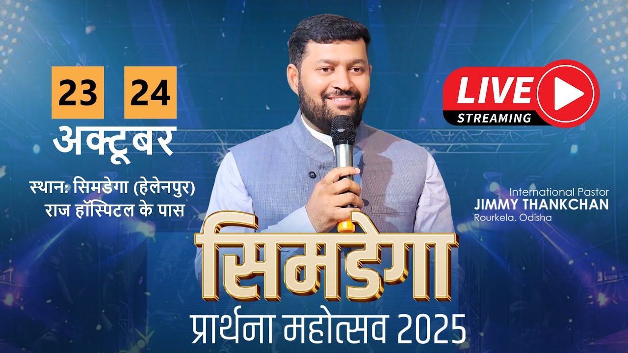 SIMDEGA PRAYER FESTIVAL 2025 II #pastorjimmy #alicejimmy #wordofgod #dailyprayer #live