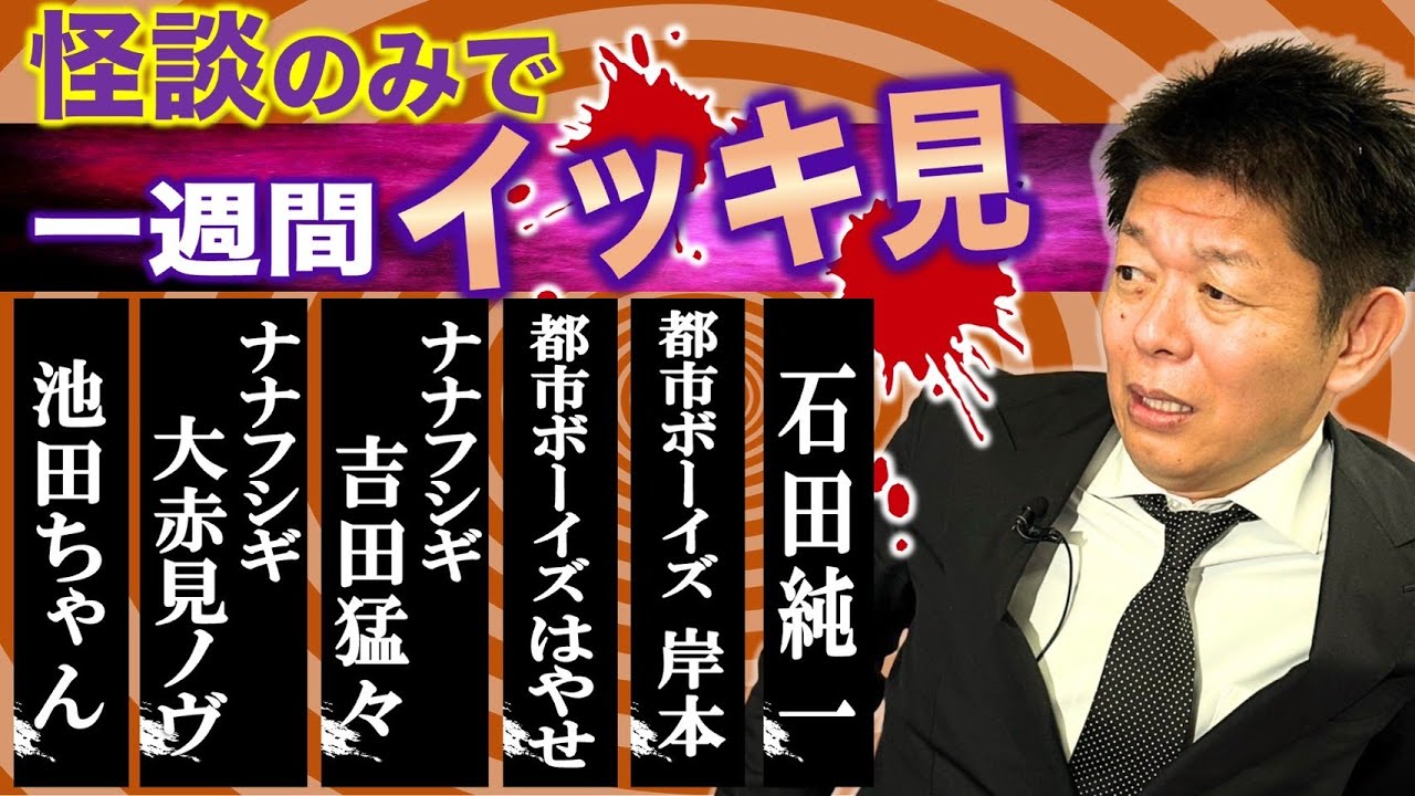 【怪談だけで今週まとめ】12/29〜1/3池田ちゃん/ナナフシギ ノヴ/ナナフシギ 吉田猛々/都市ボーイズはやせやすひろ/都市ボーイズ岸本誠/石田純一『島田秀平のお怪談巡り』