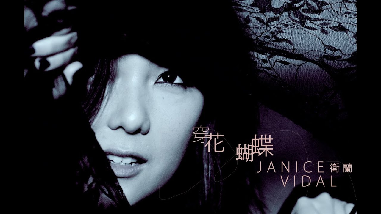 衛蘭 Janice Vidal - 穿花蝴蝶 Butterfly (Official Music Video)