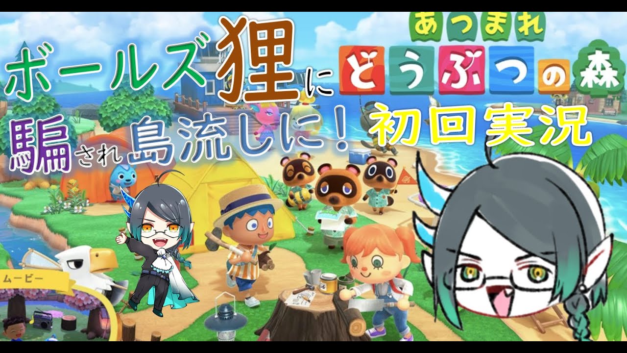 あつまれ どうぶつの森　①　ボールズ、狸に騙され島流し