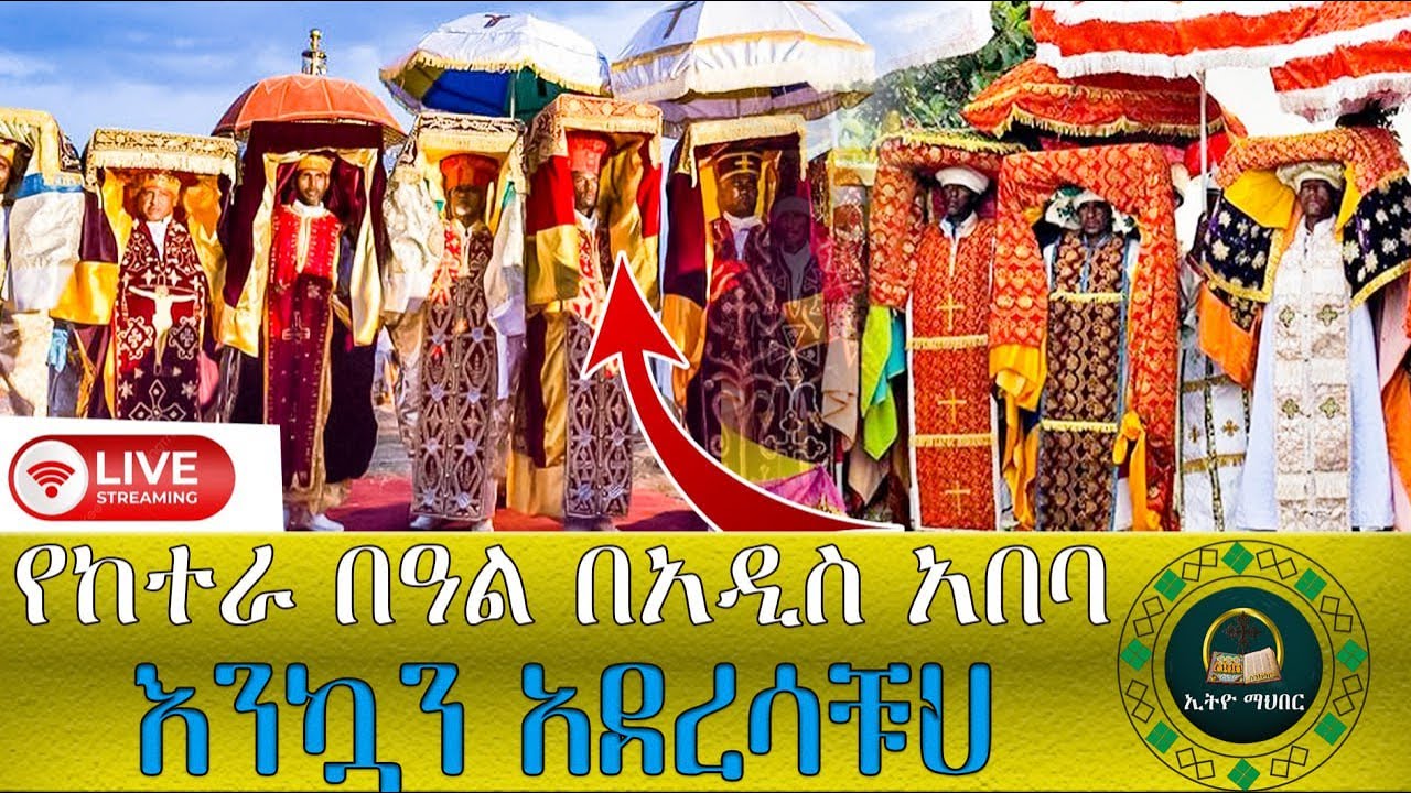 🔴LlVE የከተራ በዓል በአዲስ አበባ እንኳን ለብርሃነ ጥምቀቱ በሰላም አደረሳችሁ ።