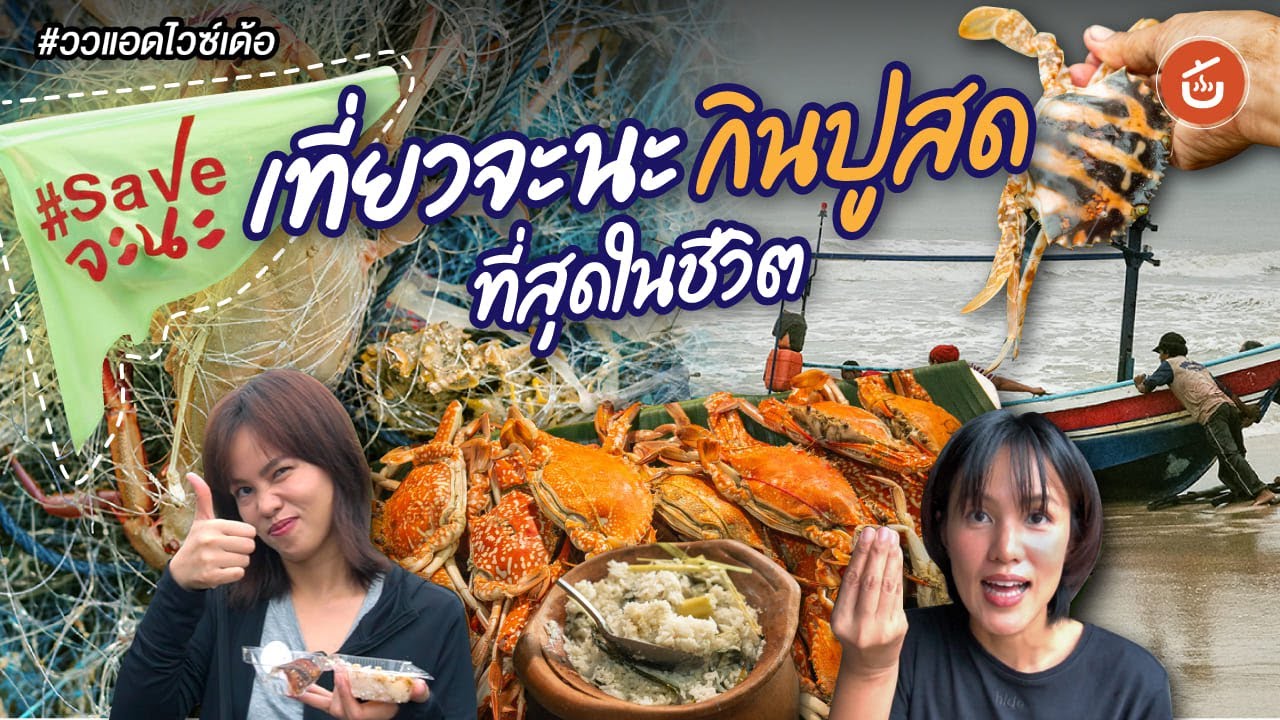 ลงใต้ เที่ยวจะนะ กินปูสดที่สุดในชีวิต คุยเรื่องสิ่งแวดล้อม #Saveจะนะ #SaveChana | ววแอดไวซ์เด้อ