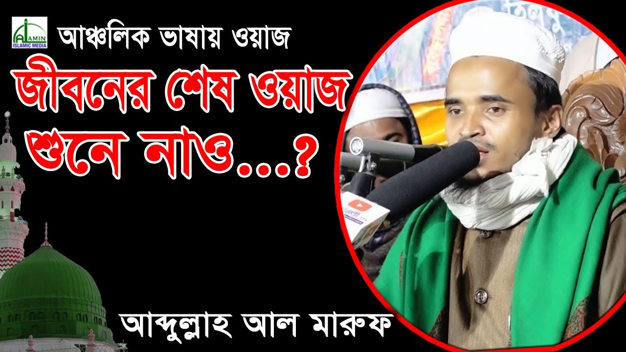জীবনের শেষ ওয়াজ শুনে নাও...? | আব্দুল্লাহ আল মারুফ | Abdullah Al Maruf Bangla Waz 2021