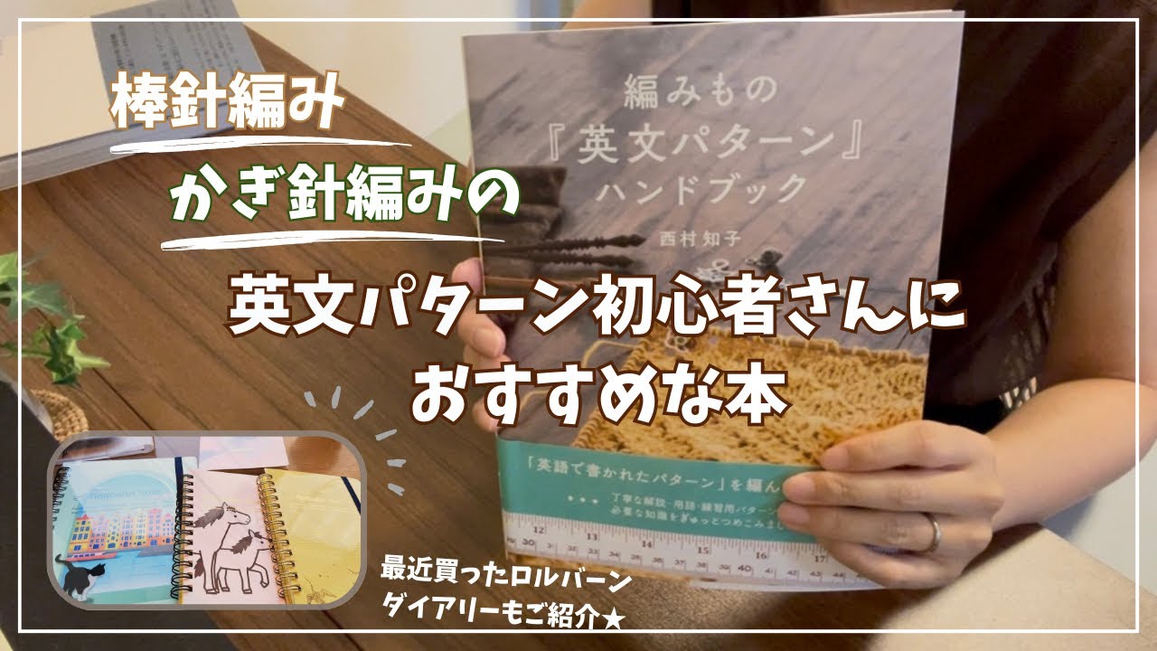 【おすすめ本】棒針・かぎ針編みの英文パターン初心者さんにおすすめな本のご紹介