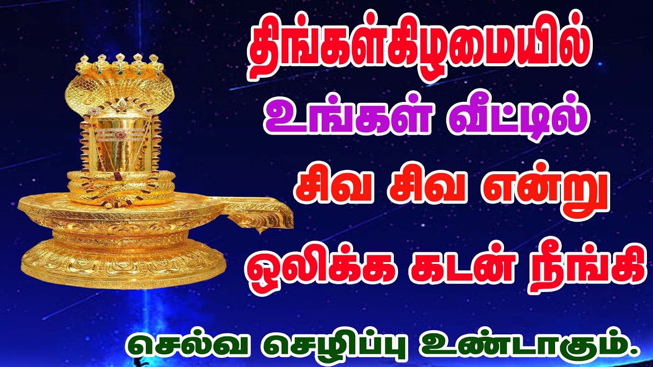 திங்கள்கிழமையில் சிவனின் அபிஷேகத்தோடு பாடலை கேட்க கடன் நீங்கி செல்வம் பெருகும்