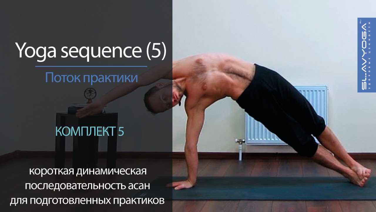 Yoga sequence [5] | Короткая последовательность асан [5] | Видео по йоге | Тренировка по йоге