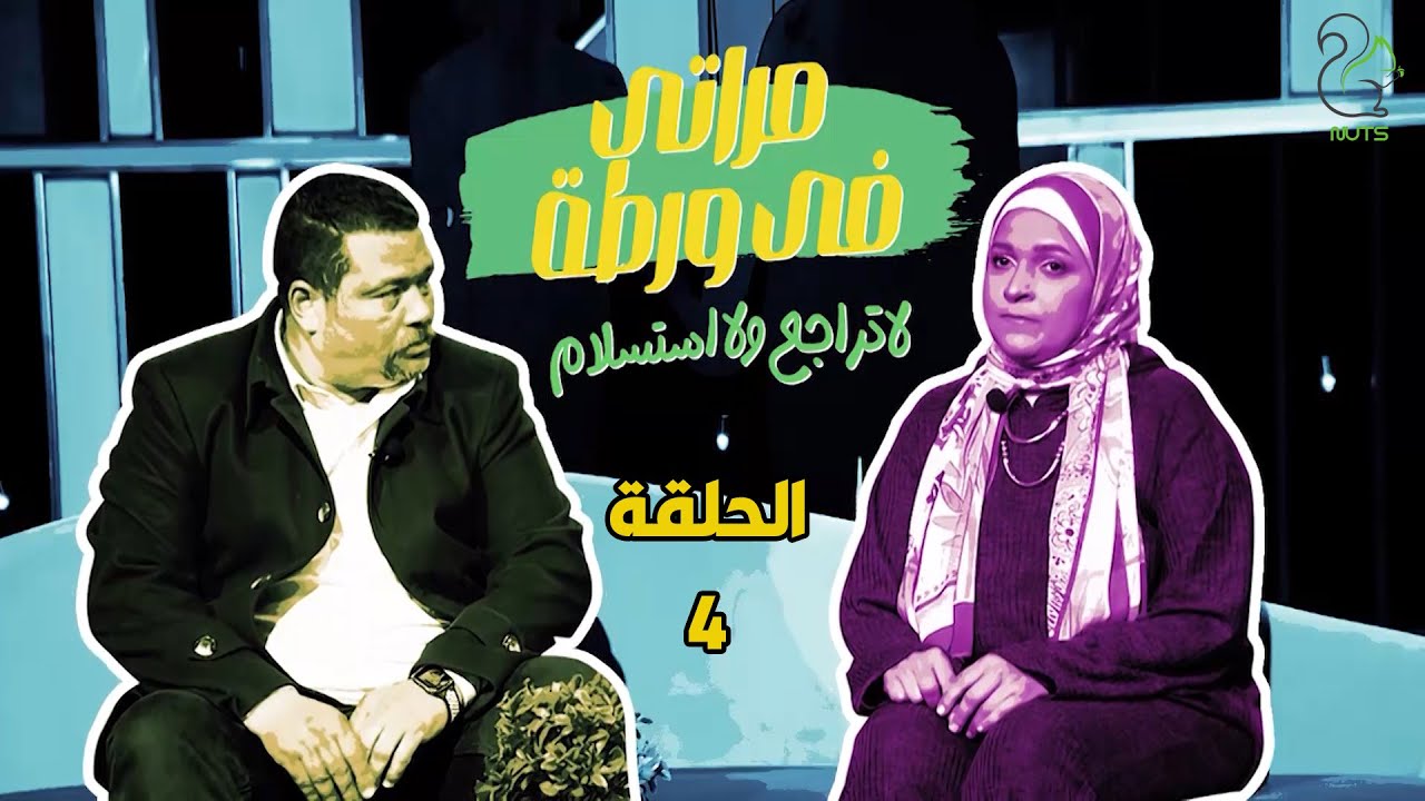 مراتي في ورطة - الجزء الثاني - الحلقة 4 | أنت ليلة أمك مش معديه النهاردة 😲😂