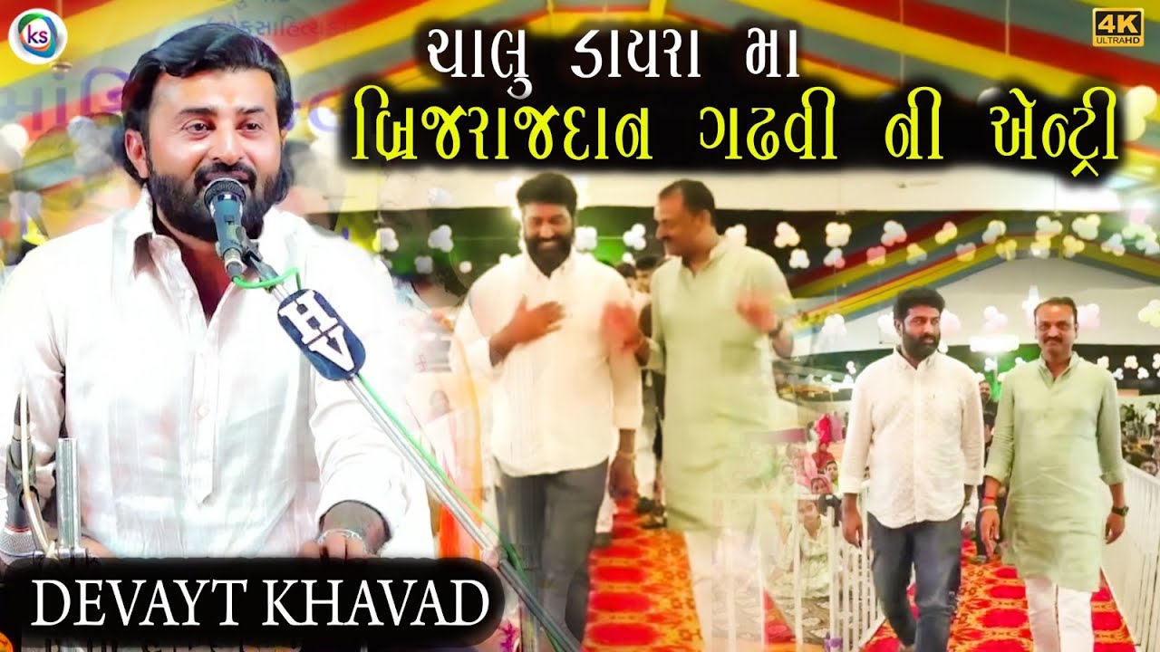 ચાલુ ડાયરા મા બ્રિજરાજદાન ગઢવી ની એન્ટ્રી || Devayat Khavad || Jay Kanoliya Hanuman