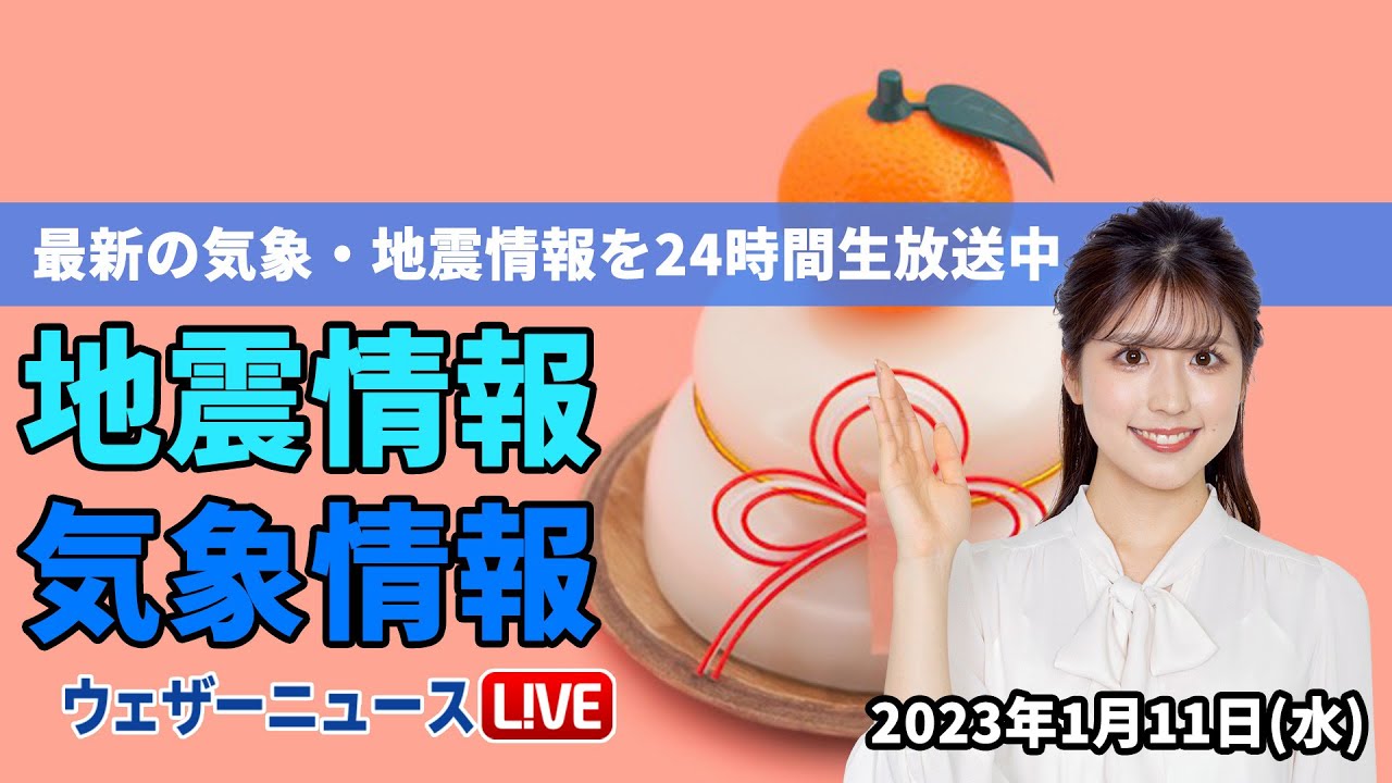 【LIVE】昼の最新気象ニュース・地震情報 2023年1月11日(水) ／関東から西は晴天、日本海側の雪は落ち着く〈ウェザーニュースLiVE〉