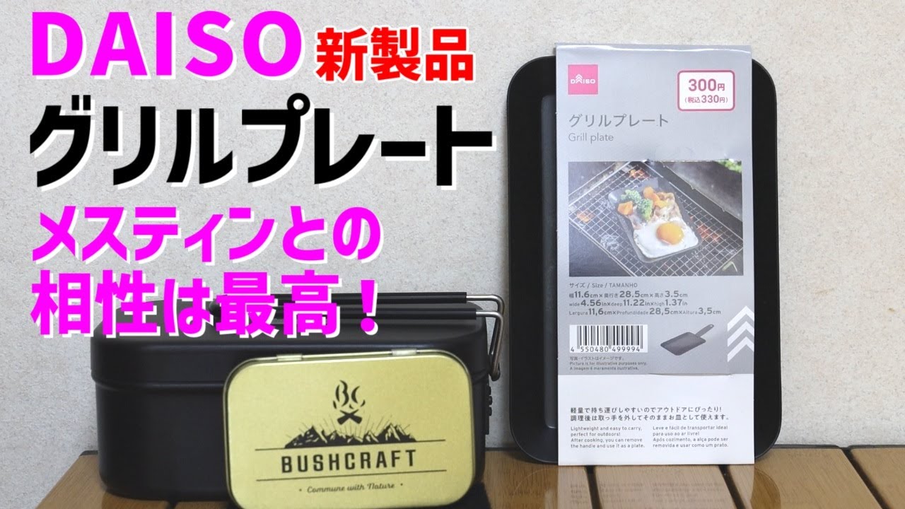 【買ってすぐに使える】ダイソー新発売のグリルプレートはメスティンと一緒に使うのが正解でした！