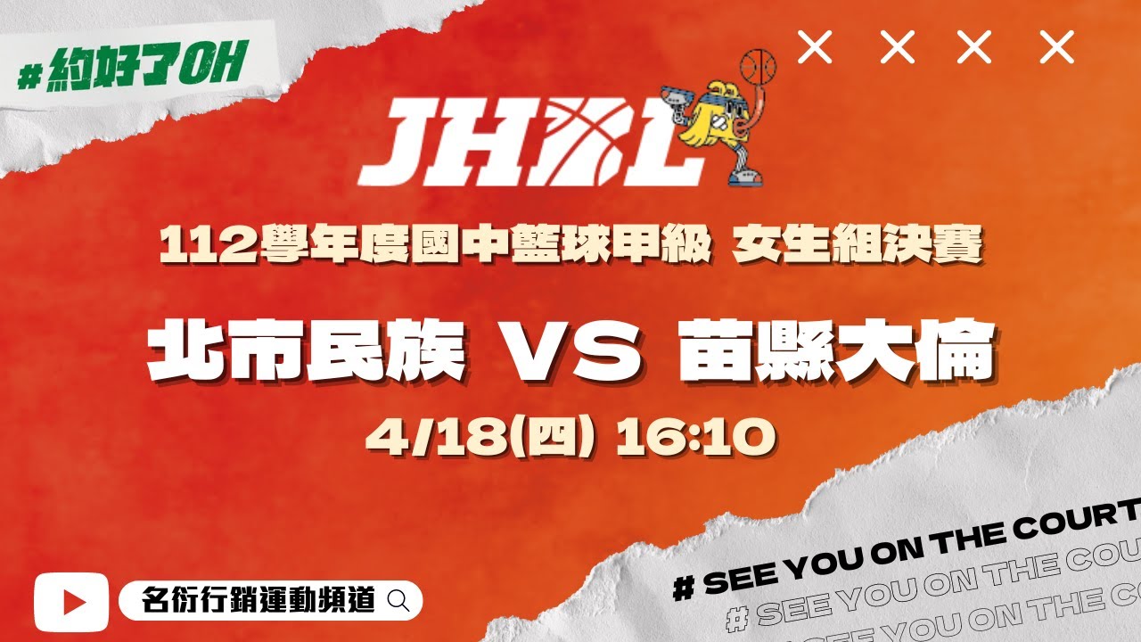20240418 JHBL 女生組四強賽 16:10 北市民族 VS 苗縣大倫