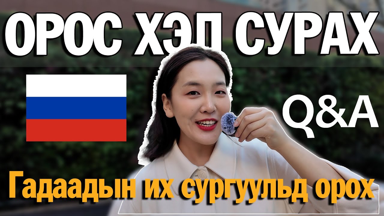 Орос хэл сурах | Их сургууль | Асуулт хариулт