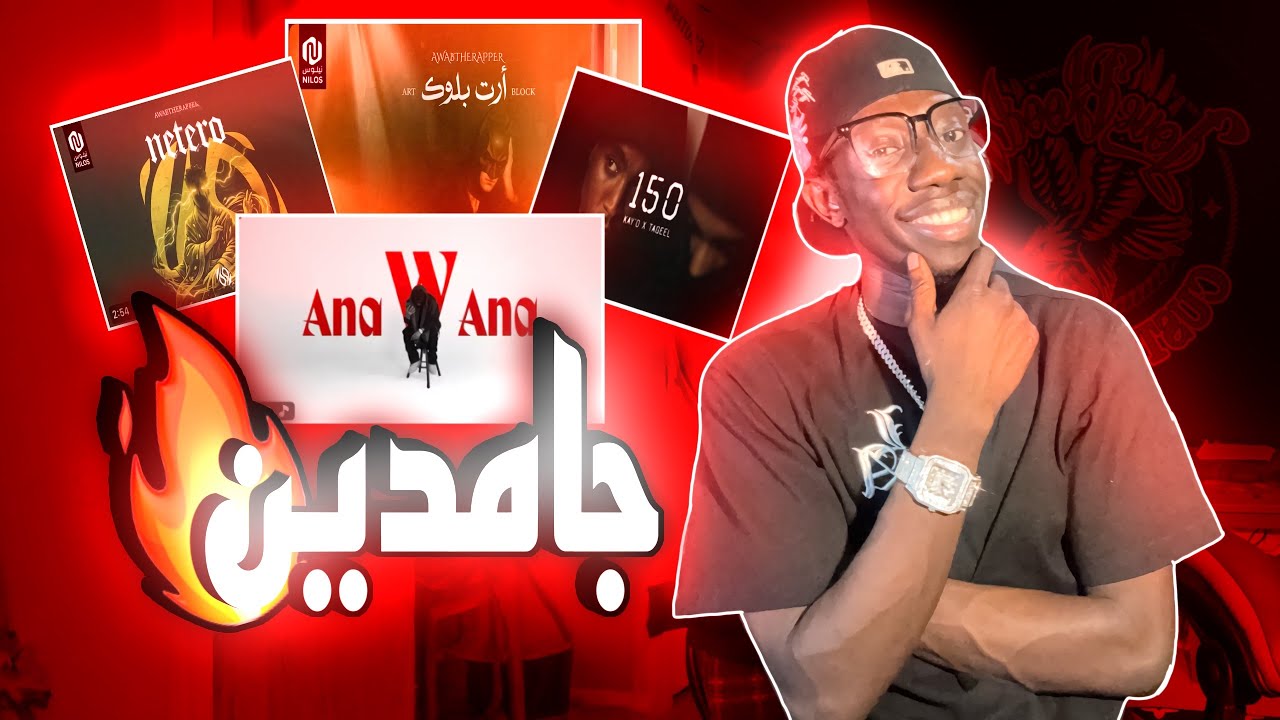 ردة فعلي علي تراك أواب ( نيتيرو و ارت بلوك ) و تراك أوبي ( أنا و أنا )و تقيل و كي أو ( 150 ) 🔥🔥