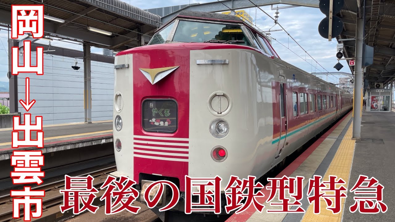 【最後の国鉄型特急】引退迫る381系、特急やくもに全区間乗車　《2023.8  リッチな特急旅②》