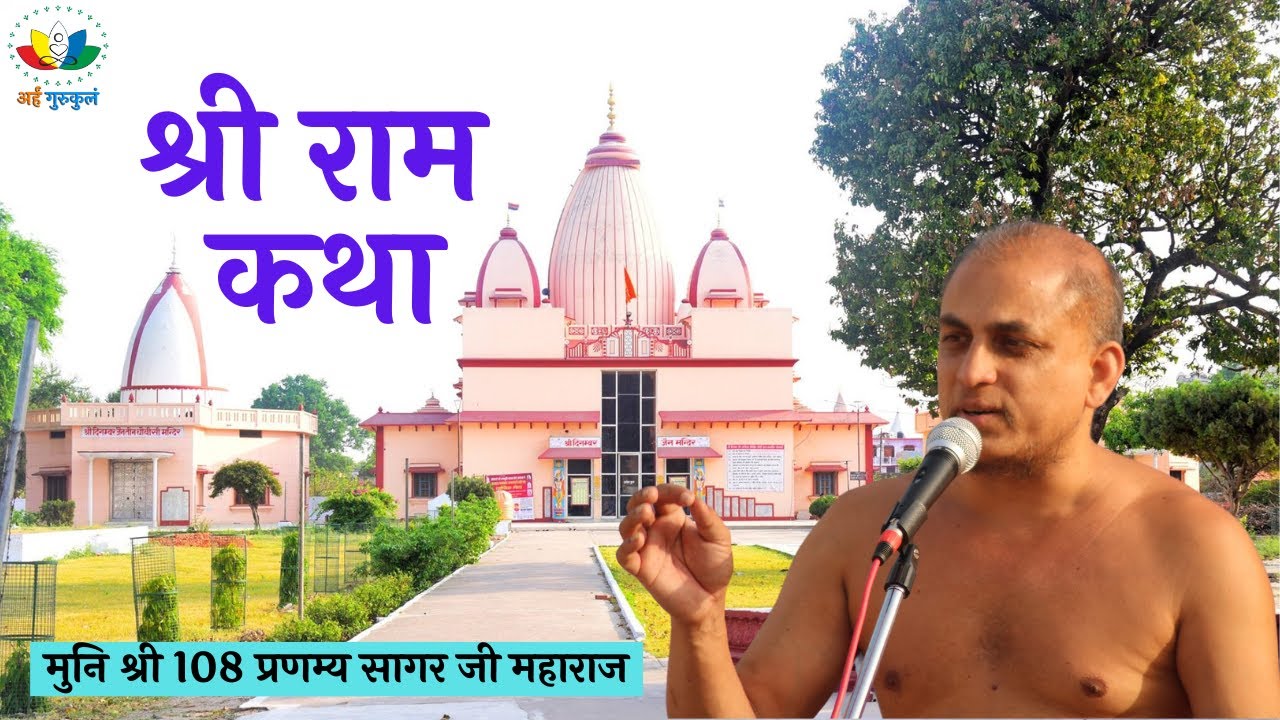 DAY-06 | श्री राम कथा | जैन रामायण #मुनिश्री108प्रणम्यसागरजीमहाराज