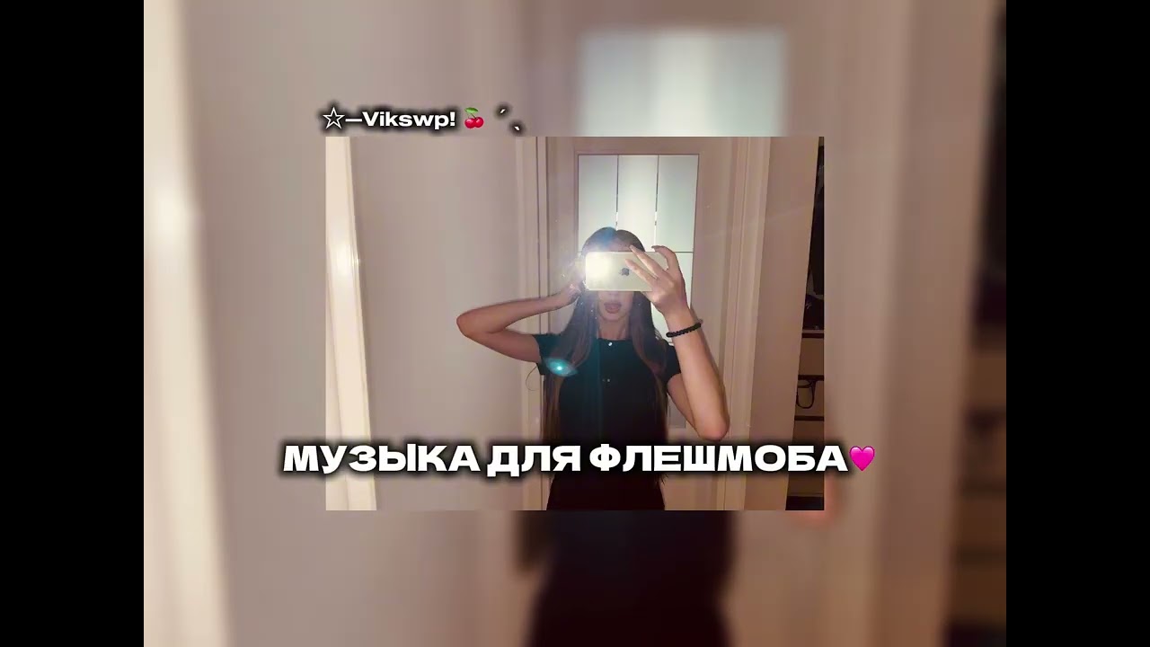 ||🩷музыка для флешмоба🩷||