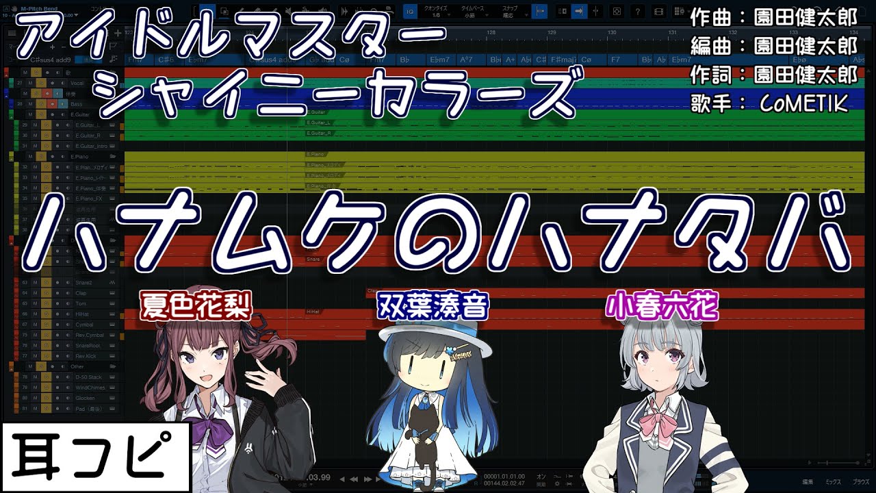 【耳コピ】ハナムケのハナタバ（コメティック）【双葉湊音・小春六花・夏色花梨】