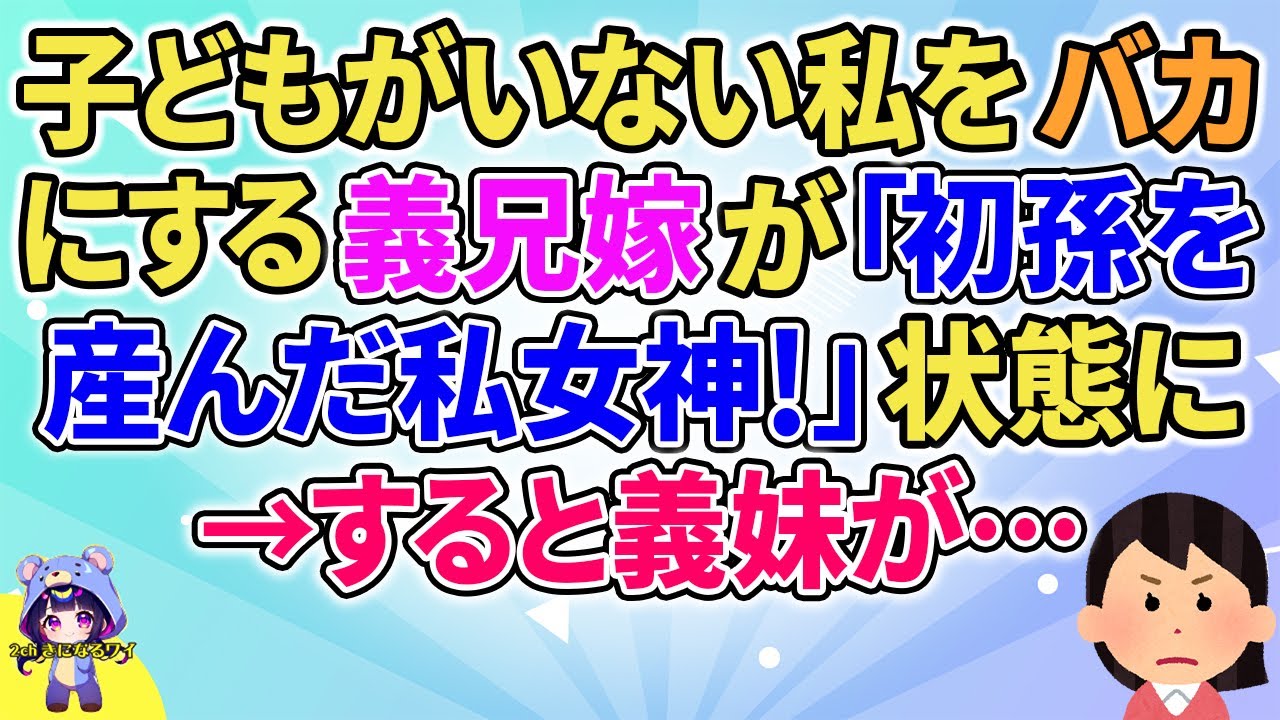 【2ch】【短編5本】子がいない私を下に見てる義兄嫁が「初孫を産んだ私女神！」状態になってしまった→すると義妹が…【ゆっくりまとめ】