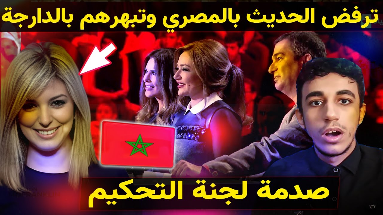 مغربية ترفض التحدث بالمصري والخليجي وتبهر لجنة التحكيم و الجمهور العربي بالدارجة المغربية 🇲🇦😍