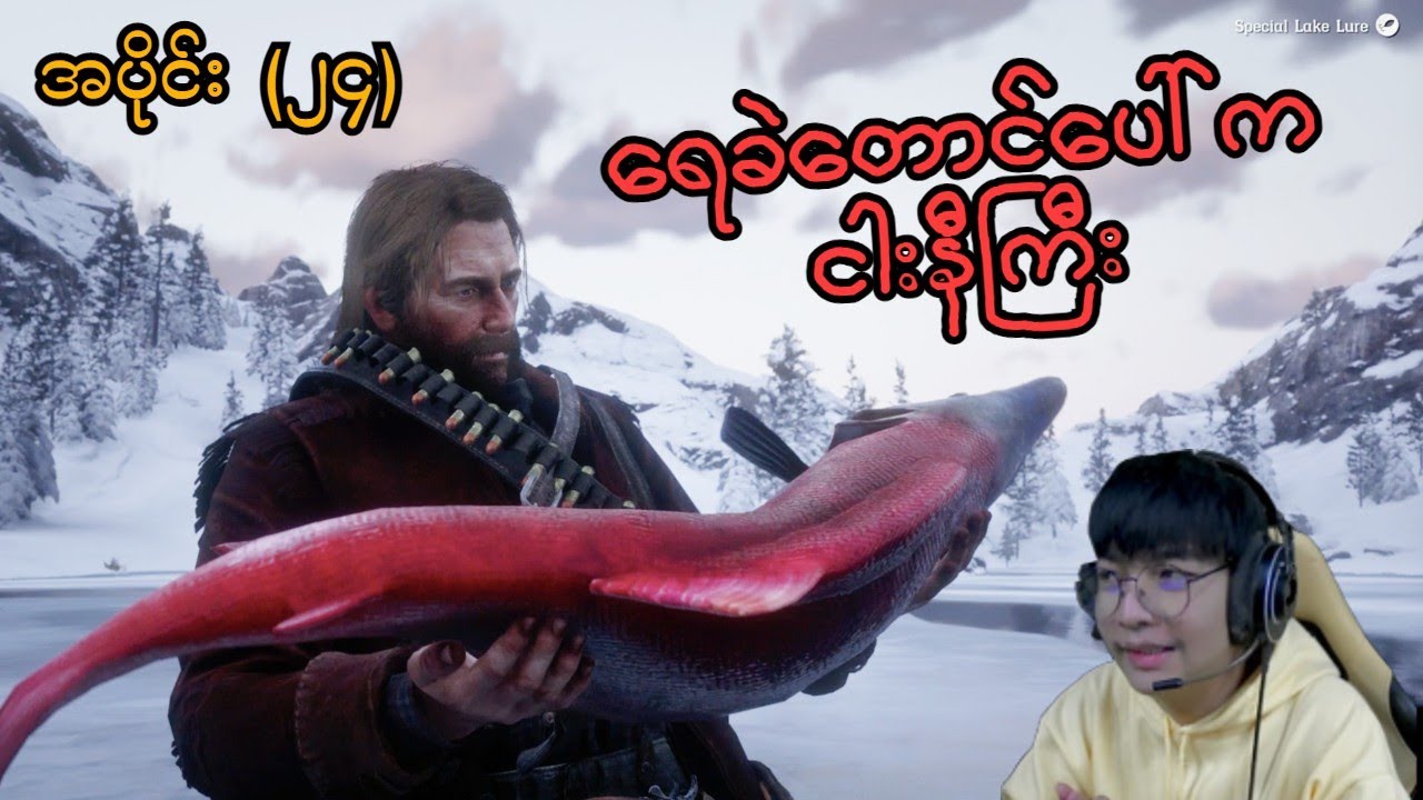 ရေခဲတောင်ပေါ်က ငါးနီကြီး (SMART On Live ) (Red Dead Redemption 2)