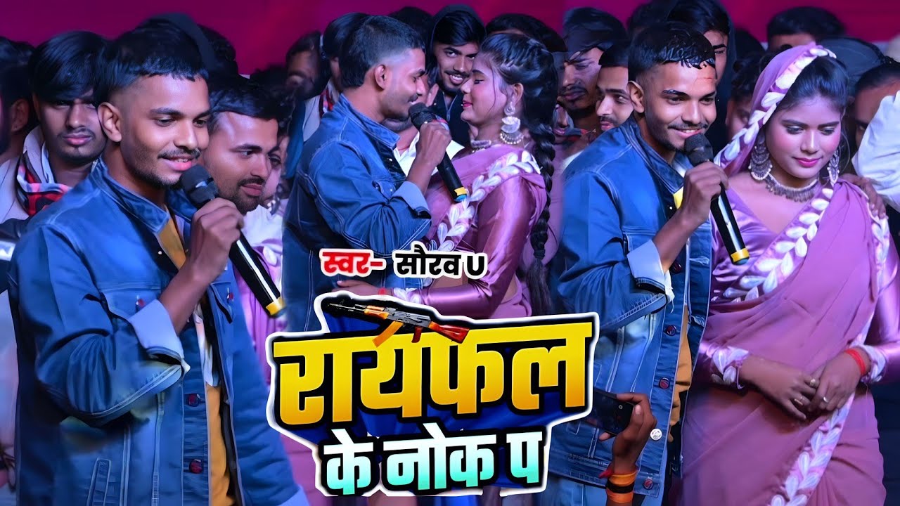 राइफल के नोक प #Saurav_u stage show video गया में 