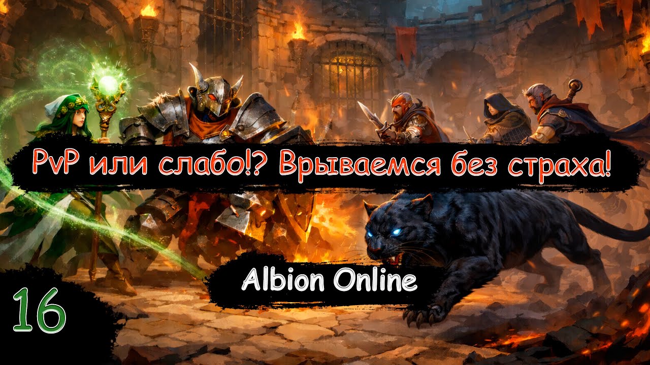 Ищем лучший билд на пантеру! Пробуем PvP!  | Albion Online | Стрим
