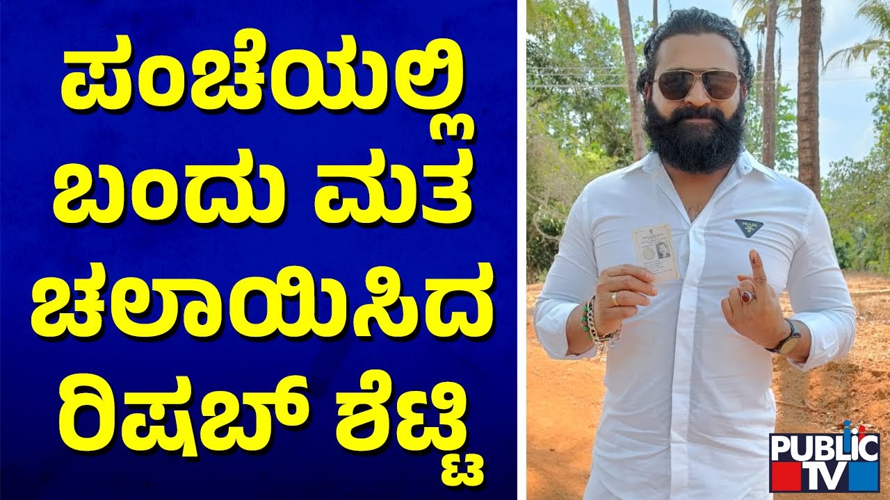 Rishab Shetty Casts His Vote In Byndoor | Karnataka Assembly Election 2023