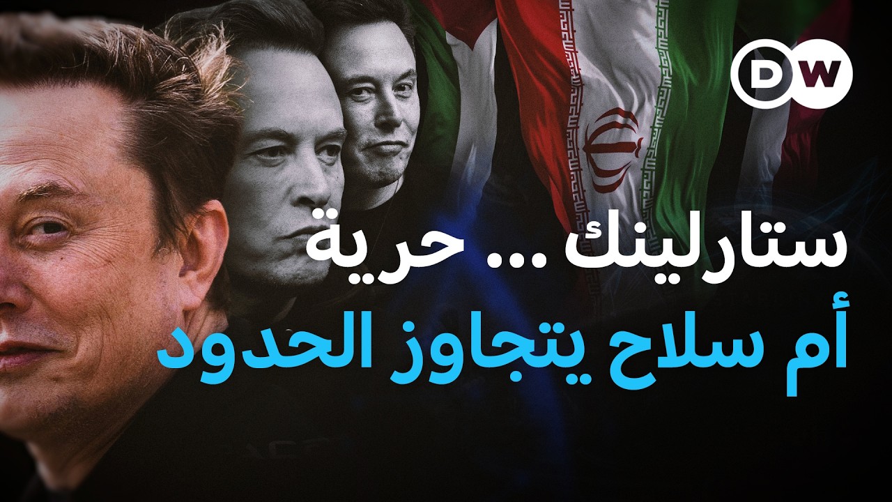 ستارلينك بين إيران والسودان ولبنان يتحول من إنترنت إلى أداة  في الصراعات | في عمق الخبر