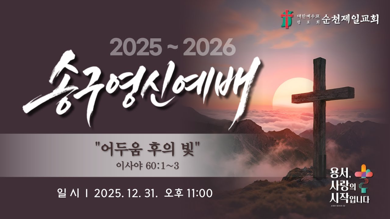 순천제일교회 주일 송구영신예배(2025-12-31)