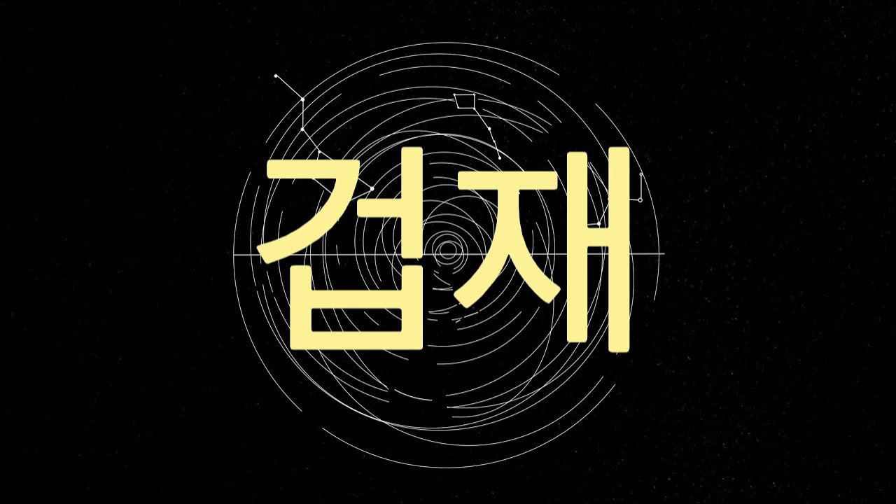 겁재