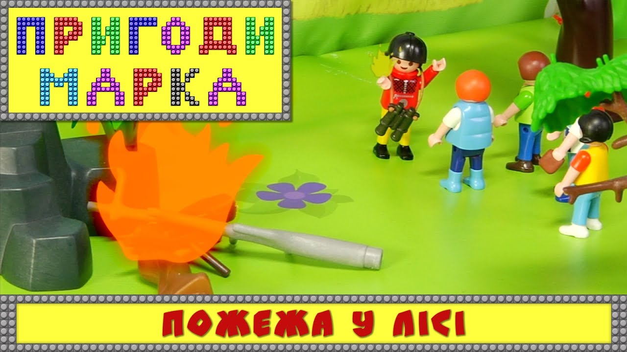 Пожежа у лісі | Пригоди Марка